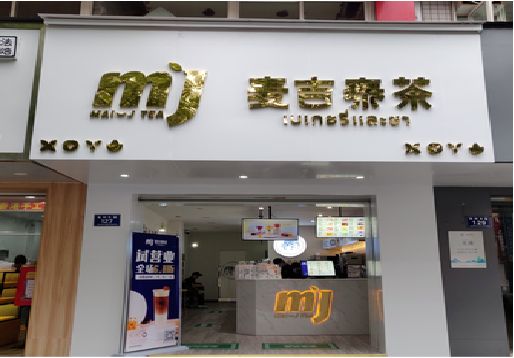 毕节奶茶店的招牌怎么做才吸引眼球？