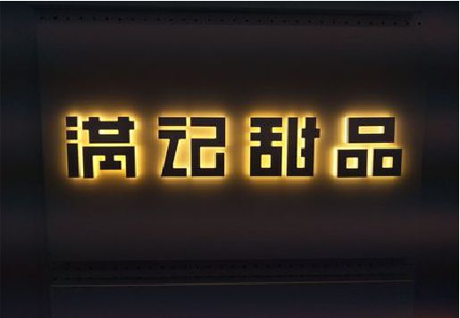 毕节发光字＆发光字招牌