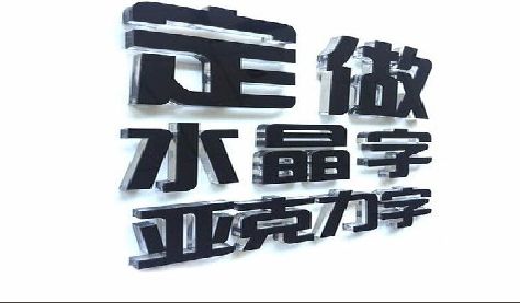 毕节门头水晶字的制作过程。