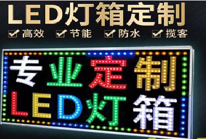 毕节LED招牌制作工艺与方法。