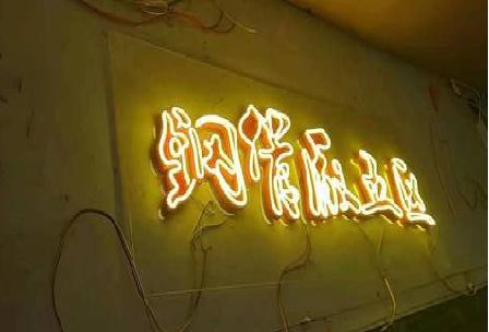 毕节发光字招牌造型设计。