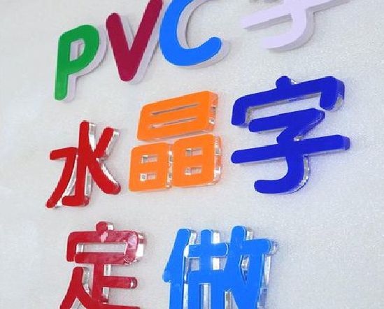 毕节门头水晶字的制作过程。