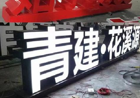 毕节打造更有特色的发光字招牌。