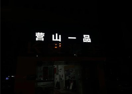 毕节发光字门头招牌日耗电量。