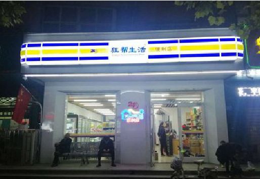 毕节连锁店超市招牌制作。