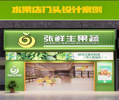 毕节生鲜超市门头设计应注意什么？