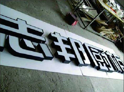 毕节不同门头广告招牌的工艺及适用行业。