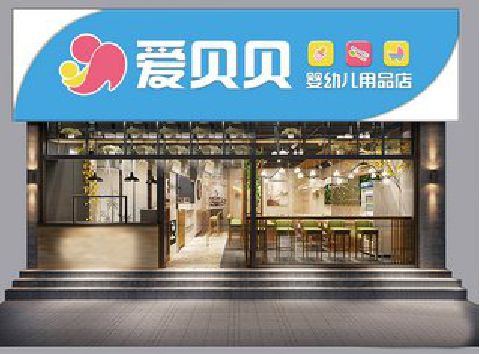 毕节母婴店招牌设计排版技巧。