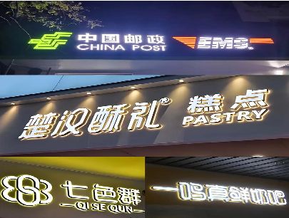 毕节打算做门头发光字的，先分清楚这几种材质。